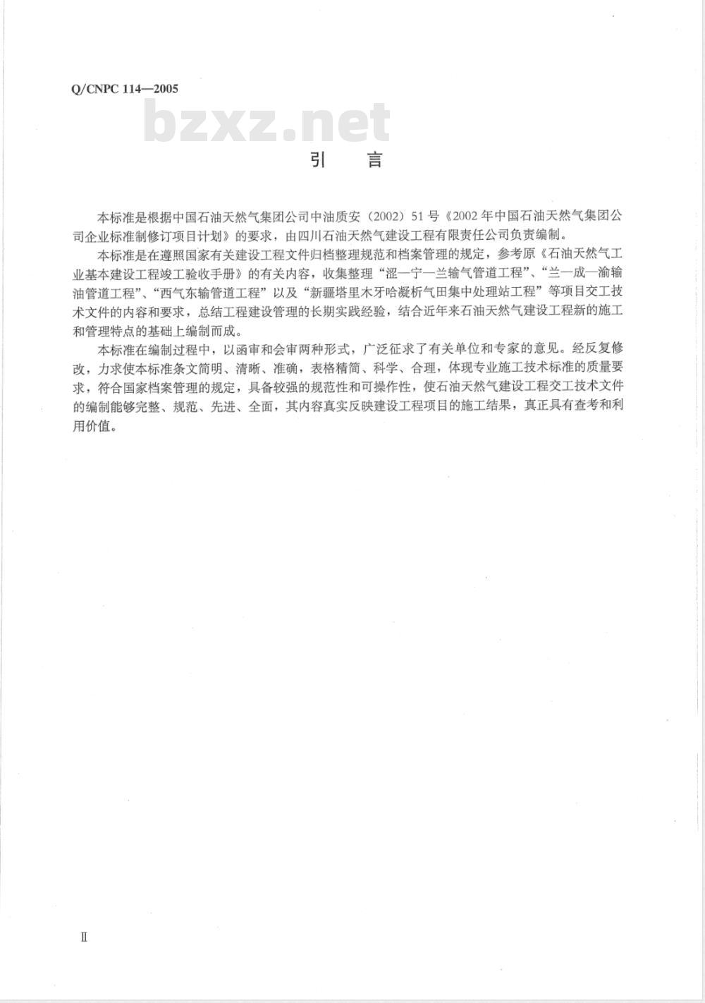 Q/CNPC 114-2005 石油天然气建设工程交工技术文件编制规范