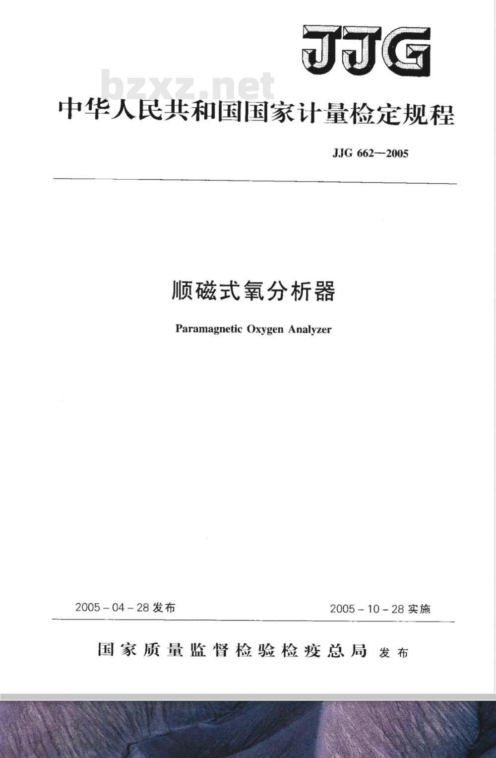 JJG 662-2005 顺磁式氧分析器检定规程