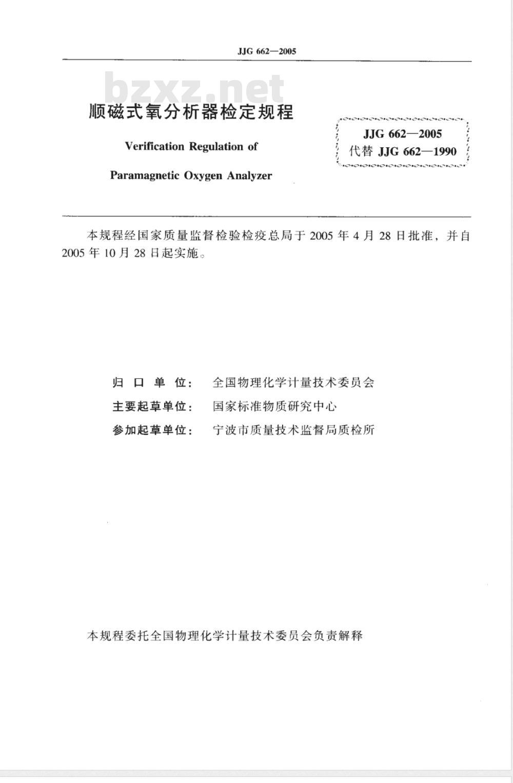 JJG 662-2005 顺磁式氧分析器检定规程