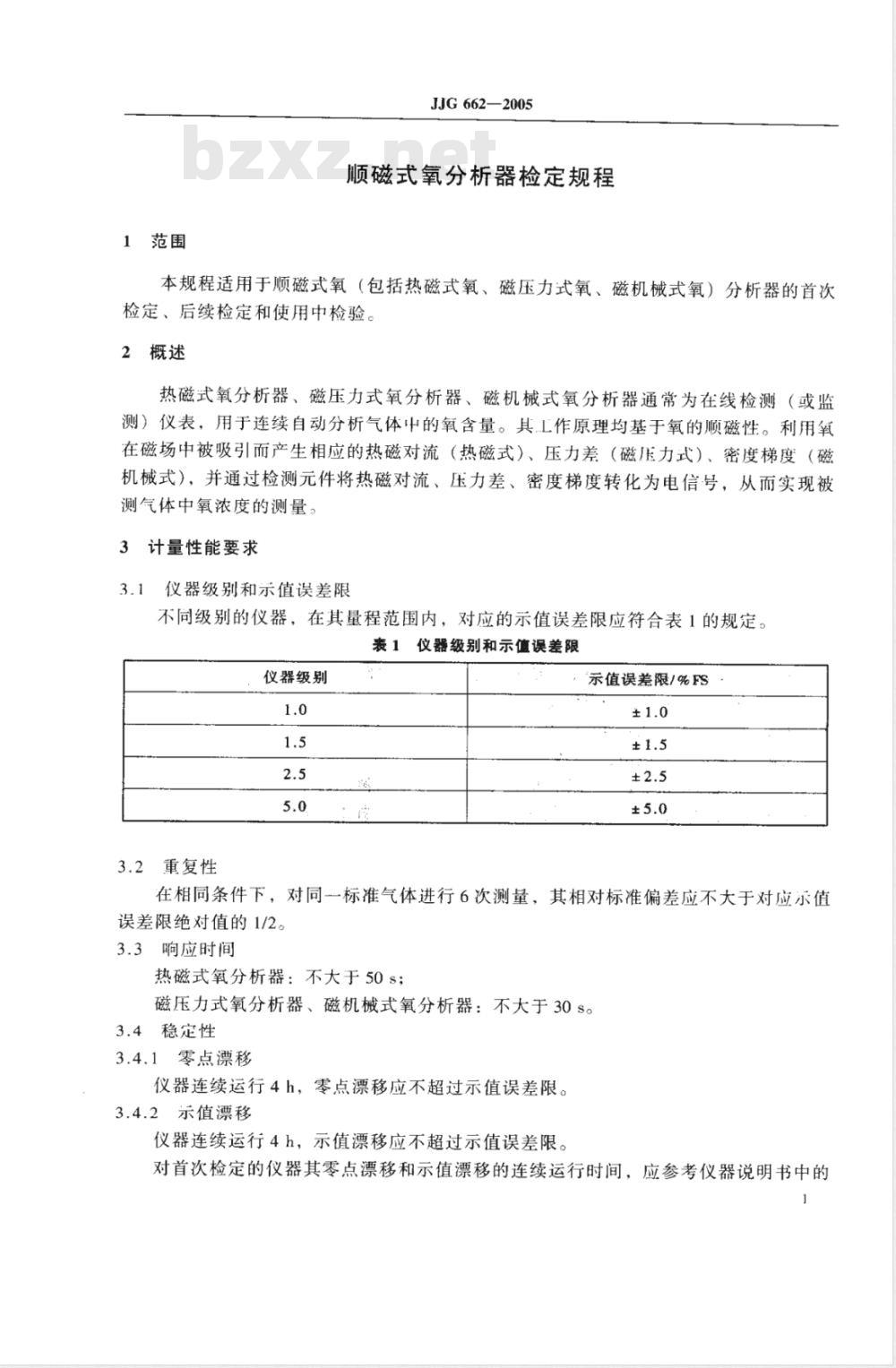 JJG 662-2005 顺磁式氧分析器检定规程