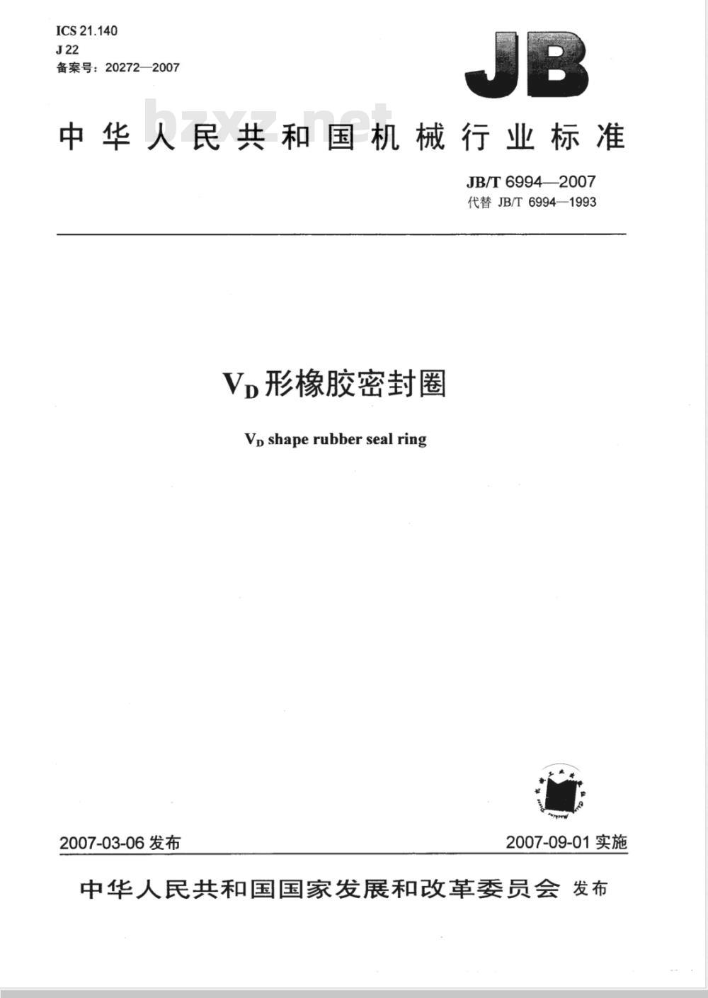 JB/T 6994-2007 VD形橡胶密封圈