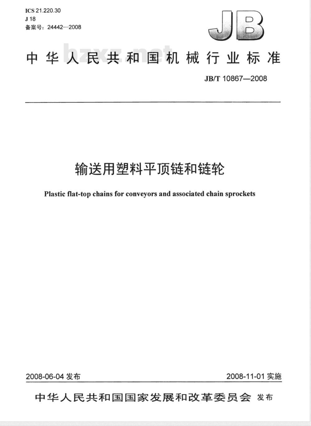 JB/T 10867-2008 输送用塑料平顶链和链轮