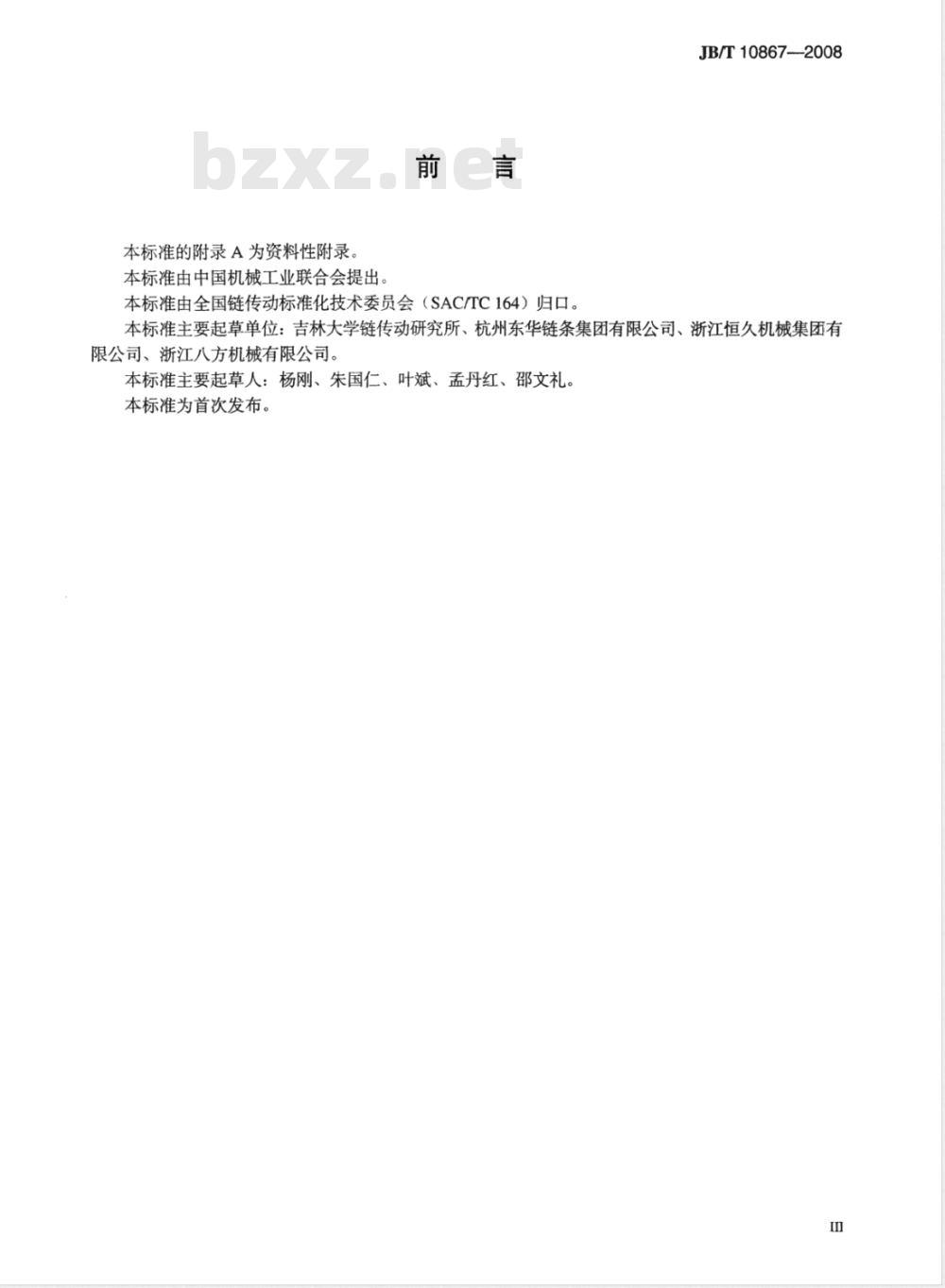 JB/T 10867-2008 输送用塑料平顶链和链轮