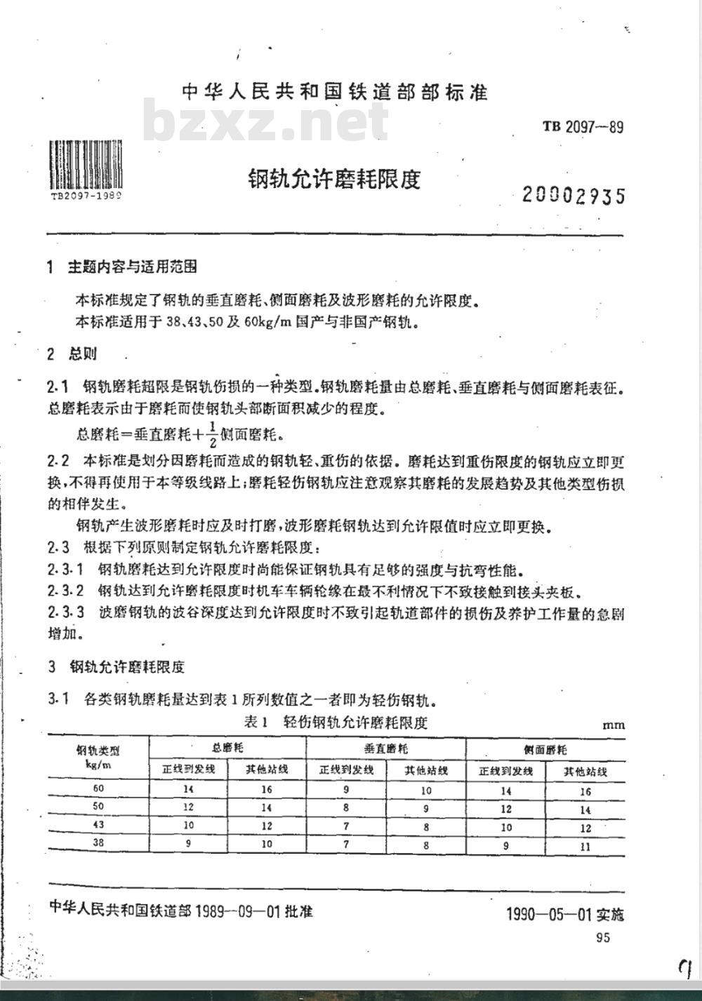 TB 2097-1989 钢轨允许磨耗限度
