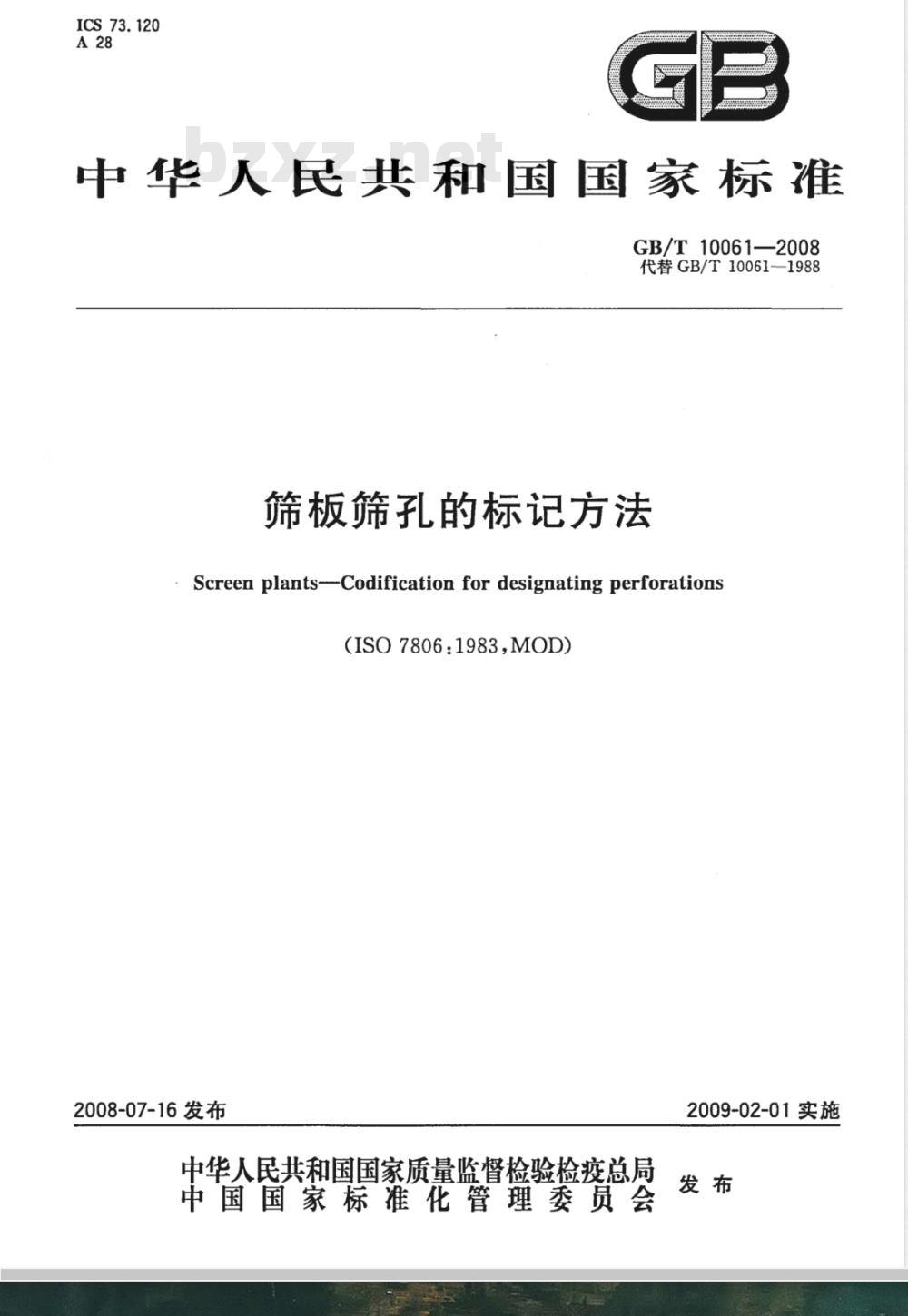 GB/T 10061-2008 筛板筛孔的标记方法