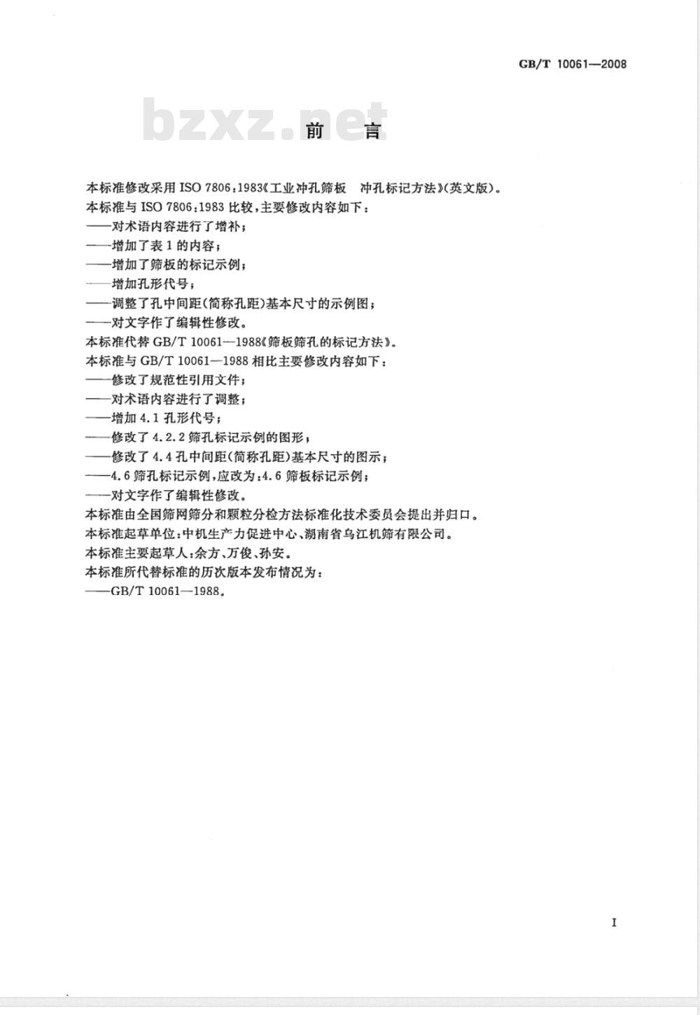 GB/T 10061-2008 筛板筛孔的标记方法