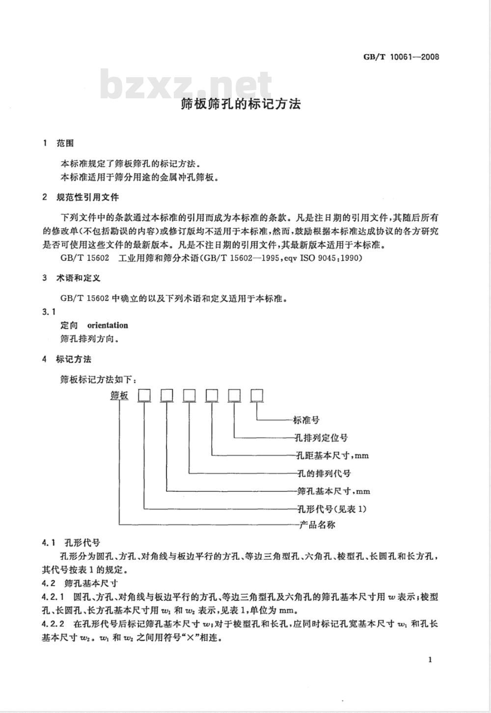 GB/T 10061-2008 筛板筛孔的标记方法