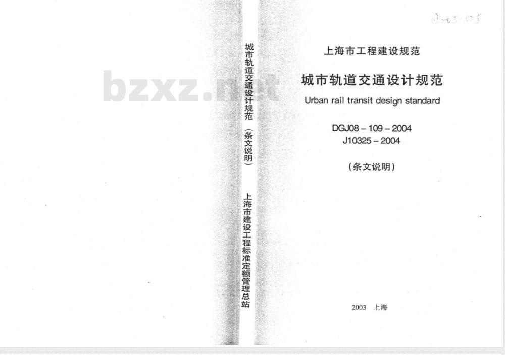 DGJ 08-109-2004 城市轨道交通设计规范(条文说明)