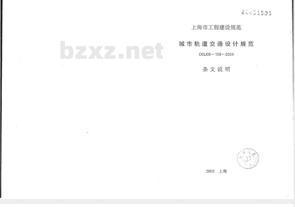 DGJ 08-109-2004 城市轨道交通设计规范(条文说明)