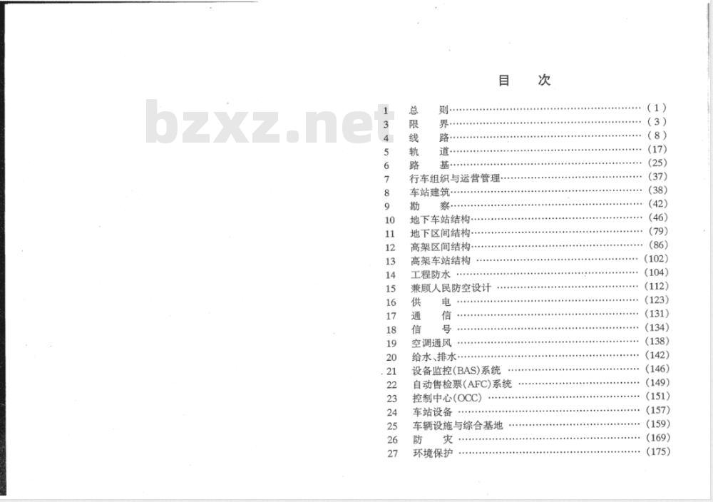 DGJ 08-109-2004 城市轨道交通设计规范(条文说明)