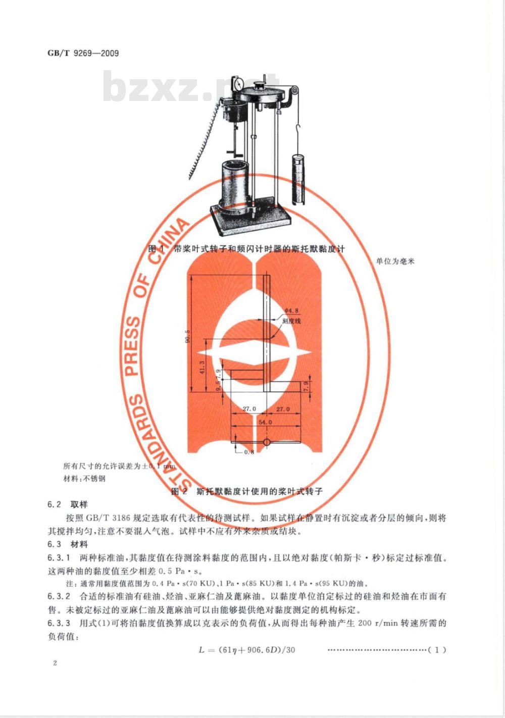 GB/T 9269-2009  涂料黏度的测定 斯托默黏度计法
