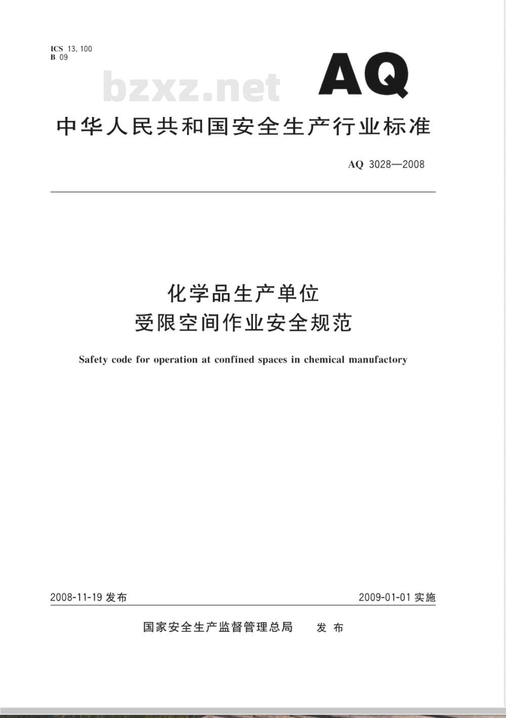 AQ 3028-2008 化学品生产单位受限空间作业安全规范
