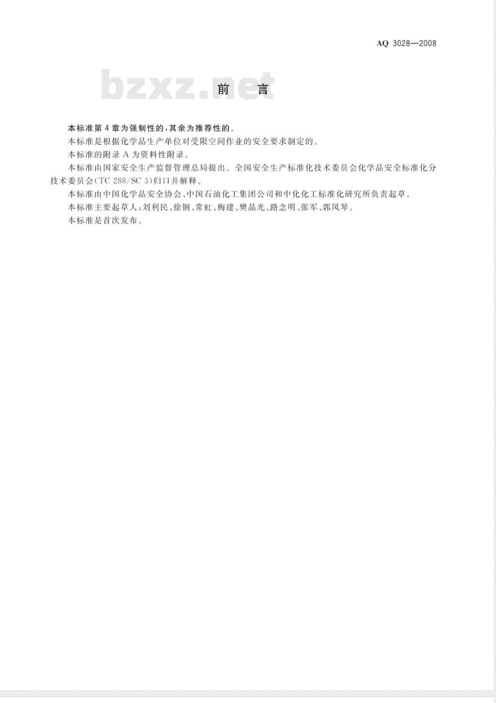 AQ 3028-2008 化学品生产单位受限空间作业安全规范