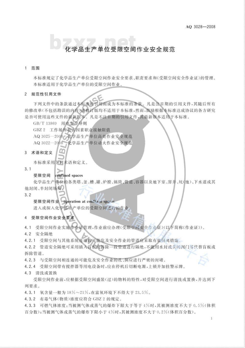 AQ 3028-2008 化学品生产单位受限空间作业安全规范