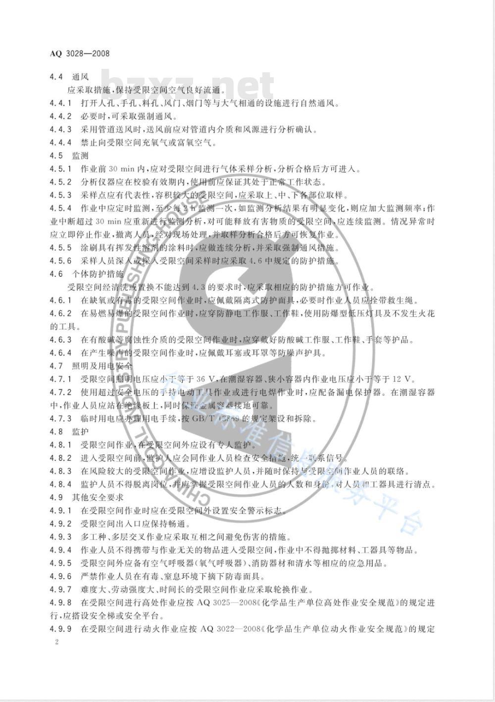 AQ 3028-2008 化学品生产单位受限空间作业安全规范
