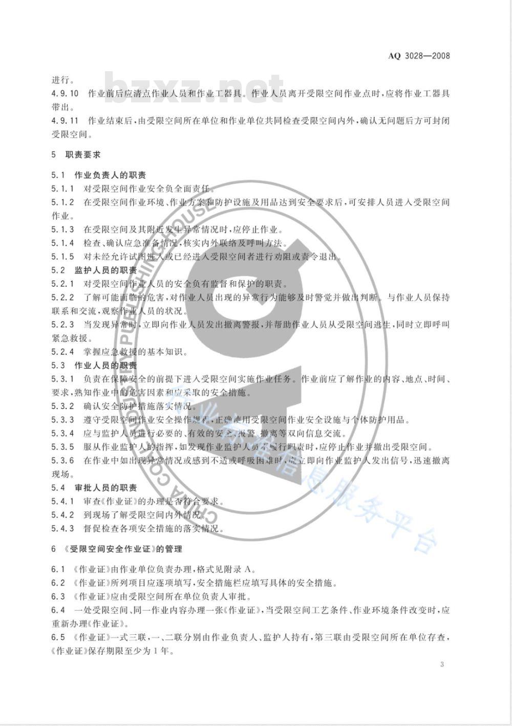 AQ 3028-2008 化学品生产单位受限空间作业安全规范