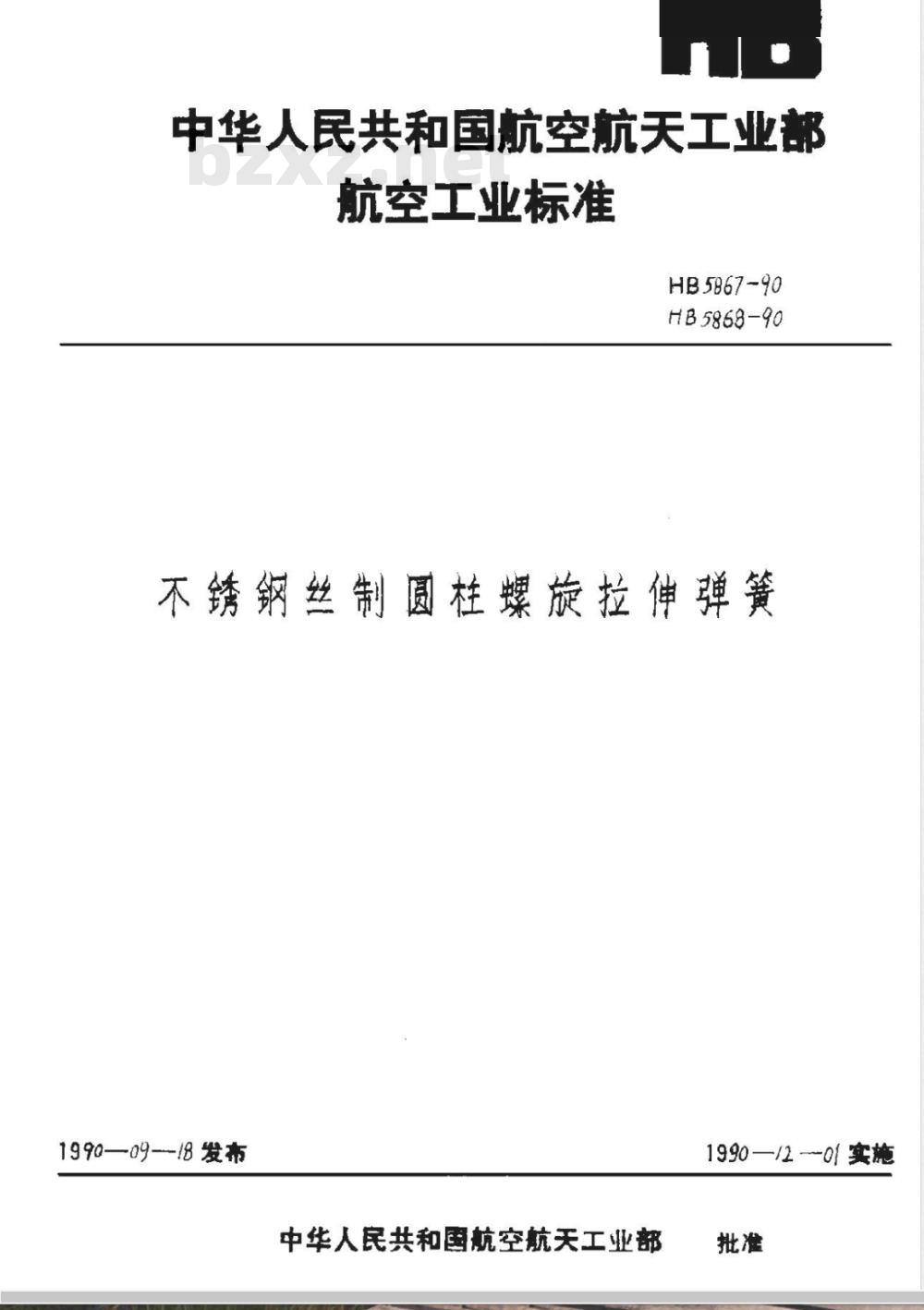 HB 5868-1990 不锈钢丝制圆柱螺旋拉伸弹簧