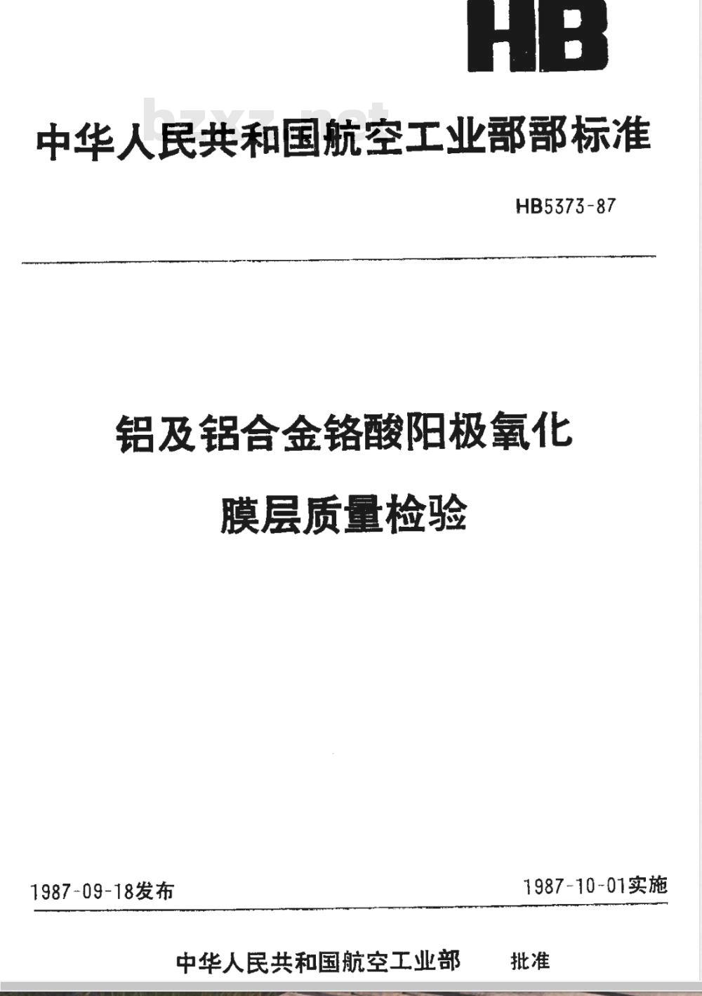 HB 5373-1987 铝及铝合金铬酸阳极氧化膜层质量检验