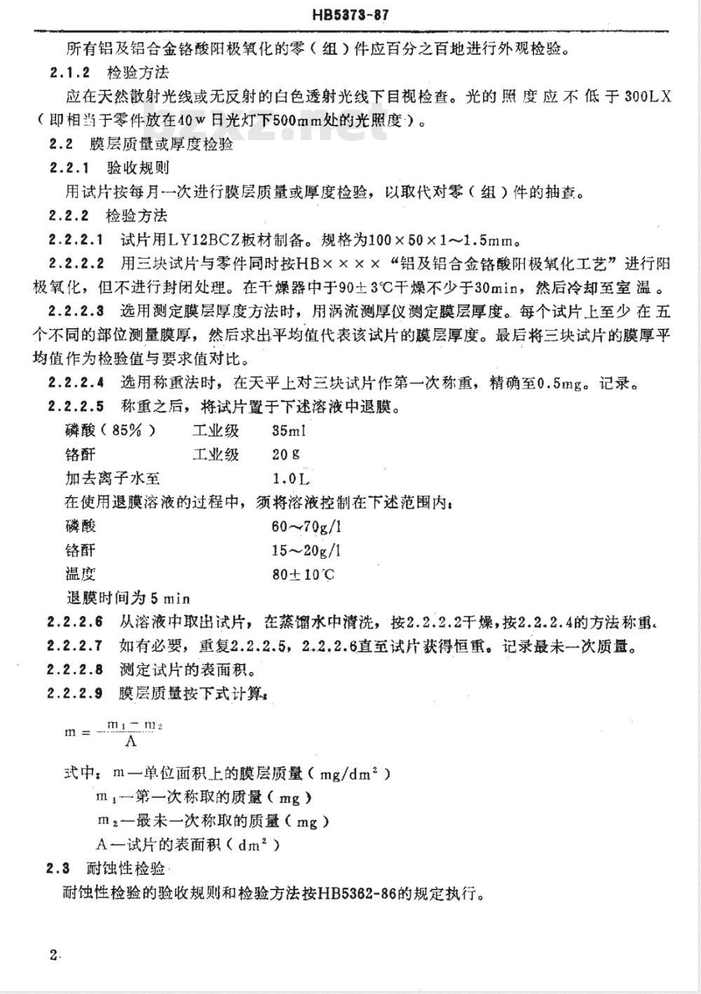 HB 5373-1987 铝及铝合金铬酸阳极氧化膜层质量检验