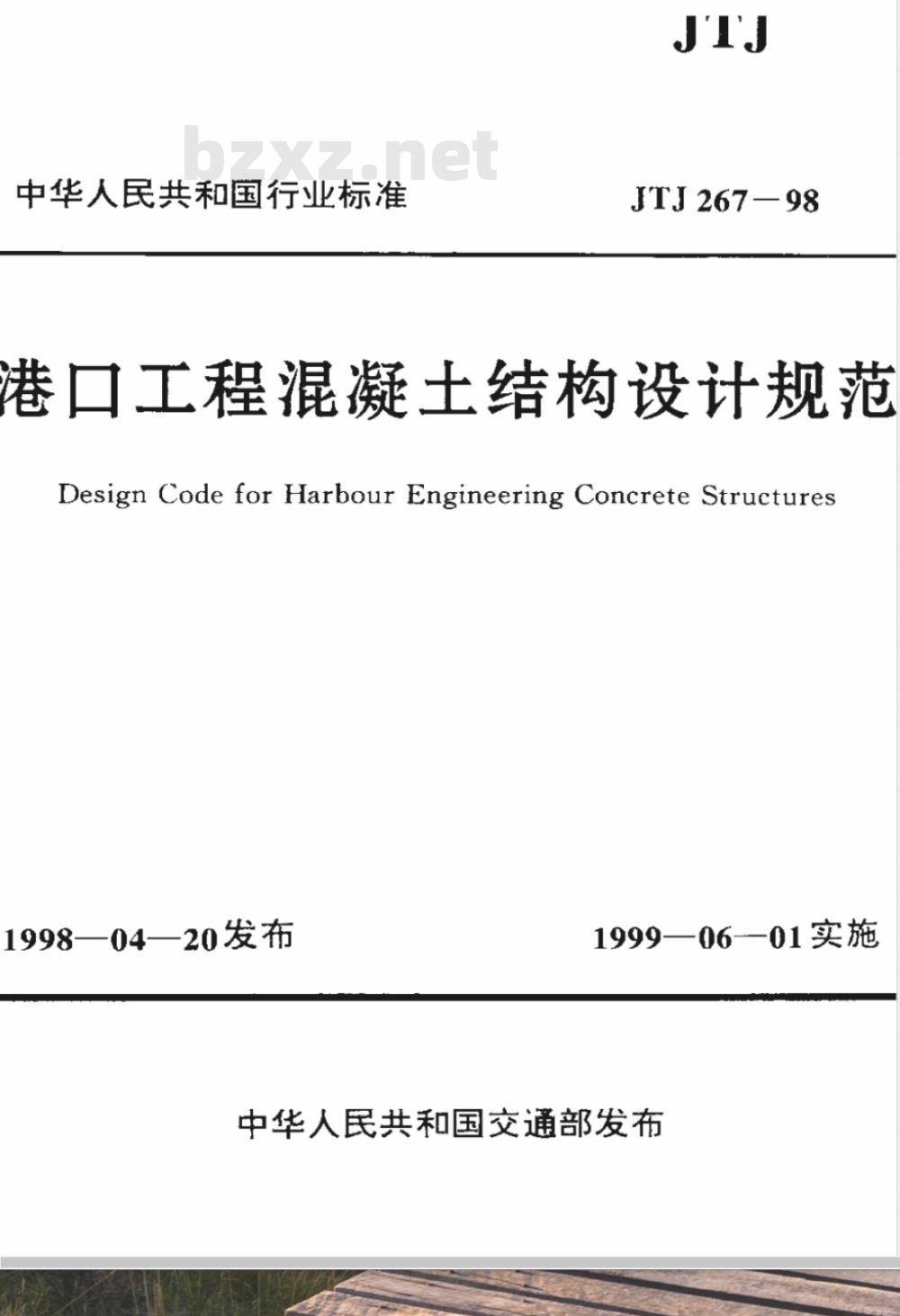 JTJ 267-1998 港口工程混凝土结构设计规范(附条文说明)