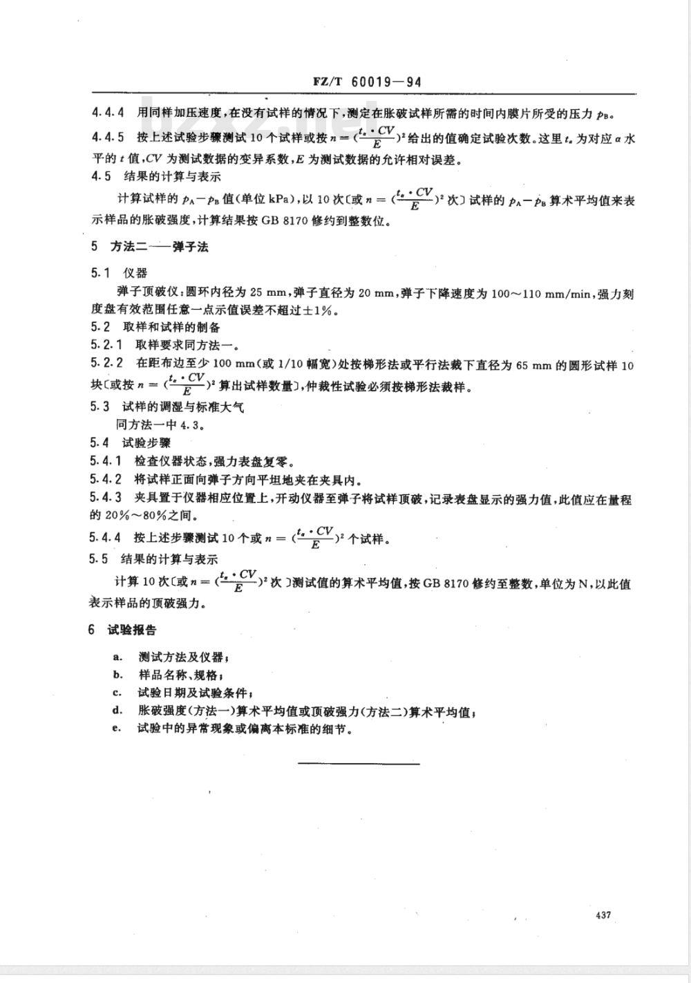 FZ/T 60019-1994 非织造布破裂强力试验方法