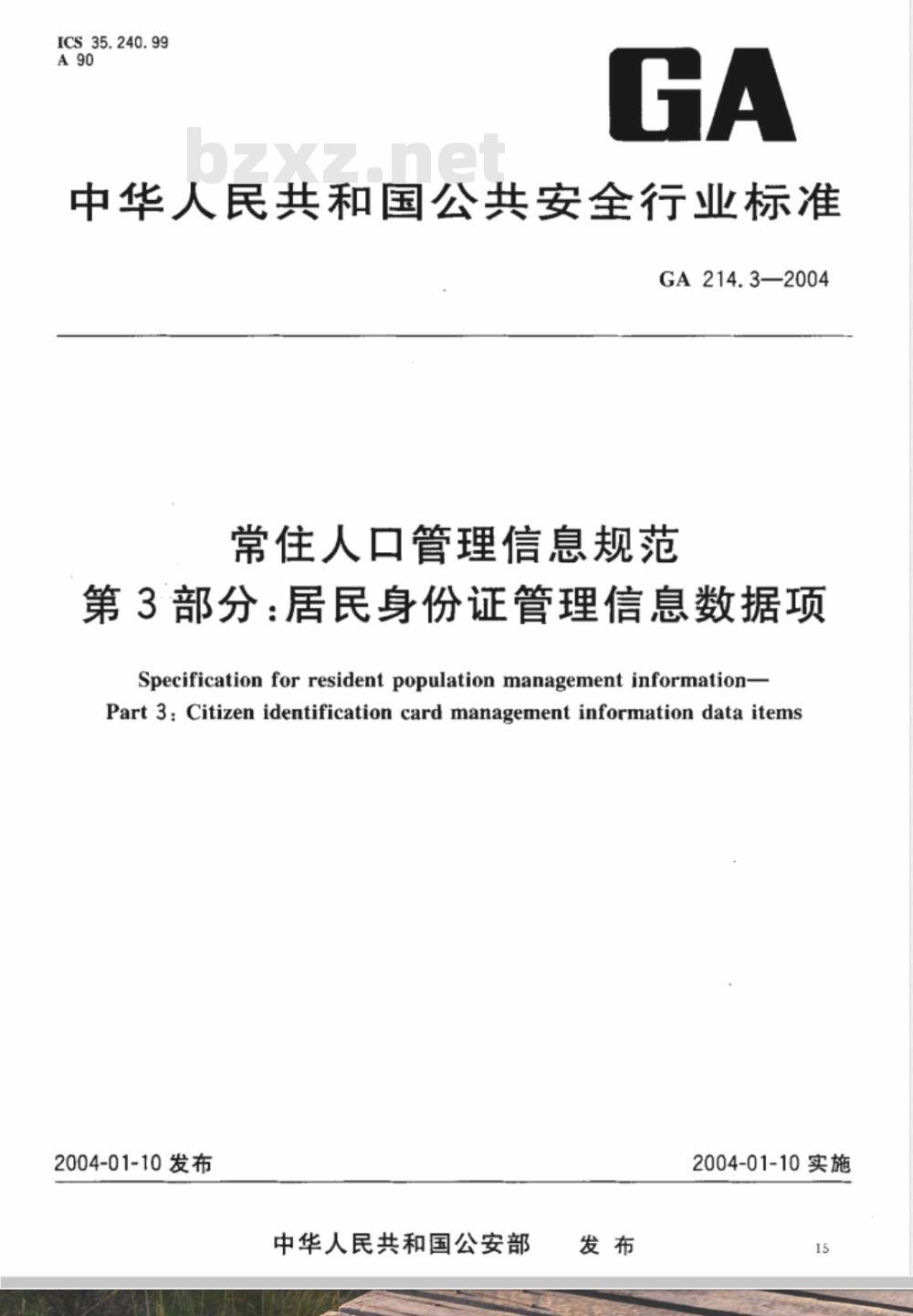 GA 214.3-2004 常住人口管理信息规范 第3部分:居民身份证管理信息数据项