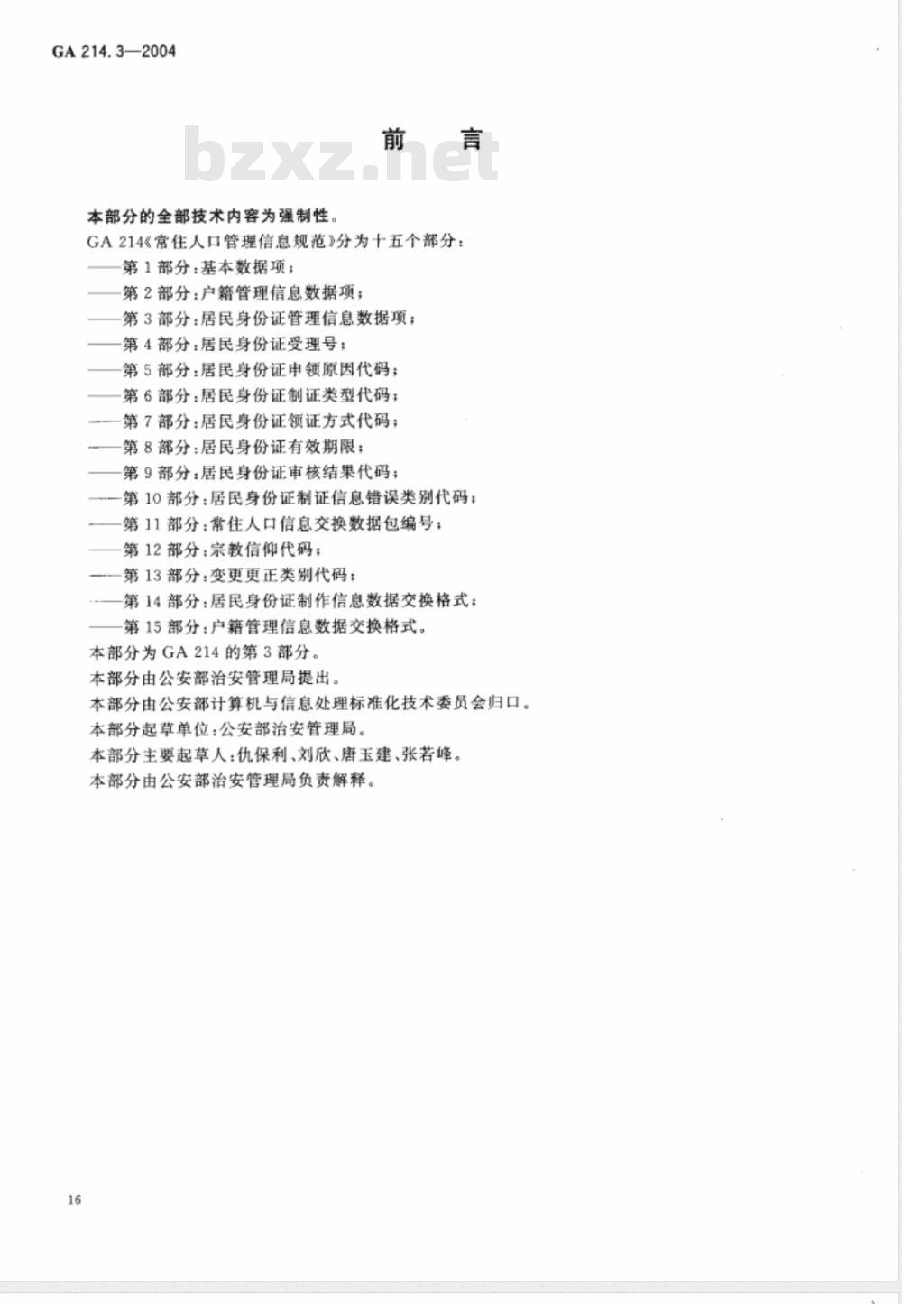 GA 214.3-2004 常住人口管理信息规范 第3部分:居民身份证管理信息数据项