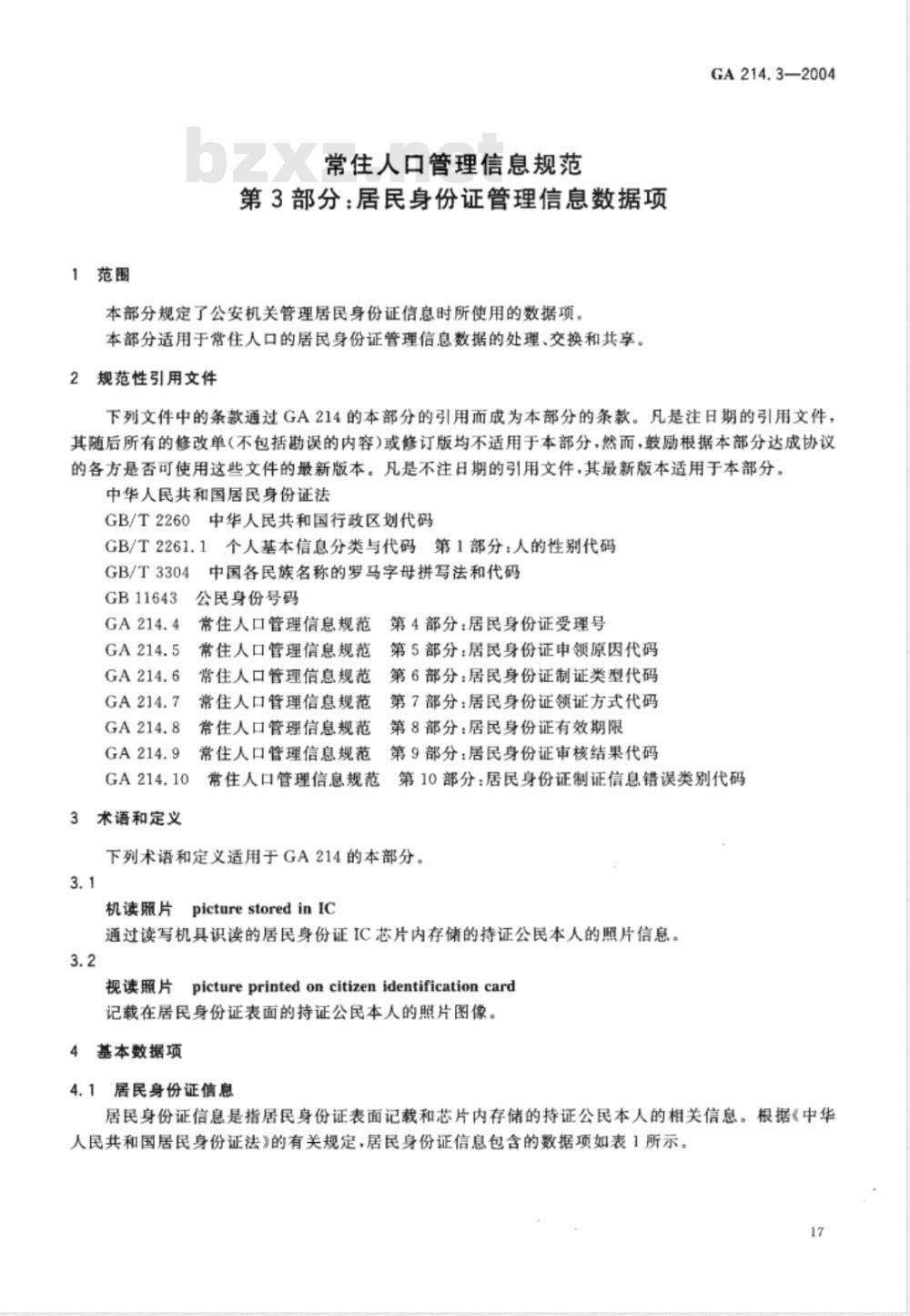 GA 214.3-2004 常住人口管理信息规范 第3部分:居民身份证管理信息数据项
