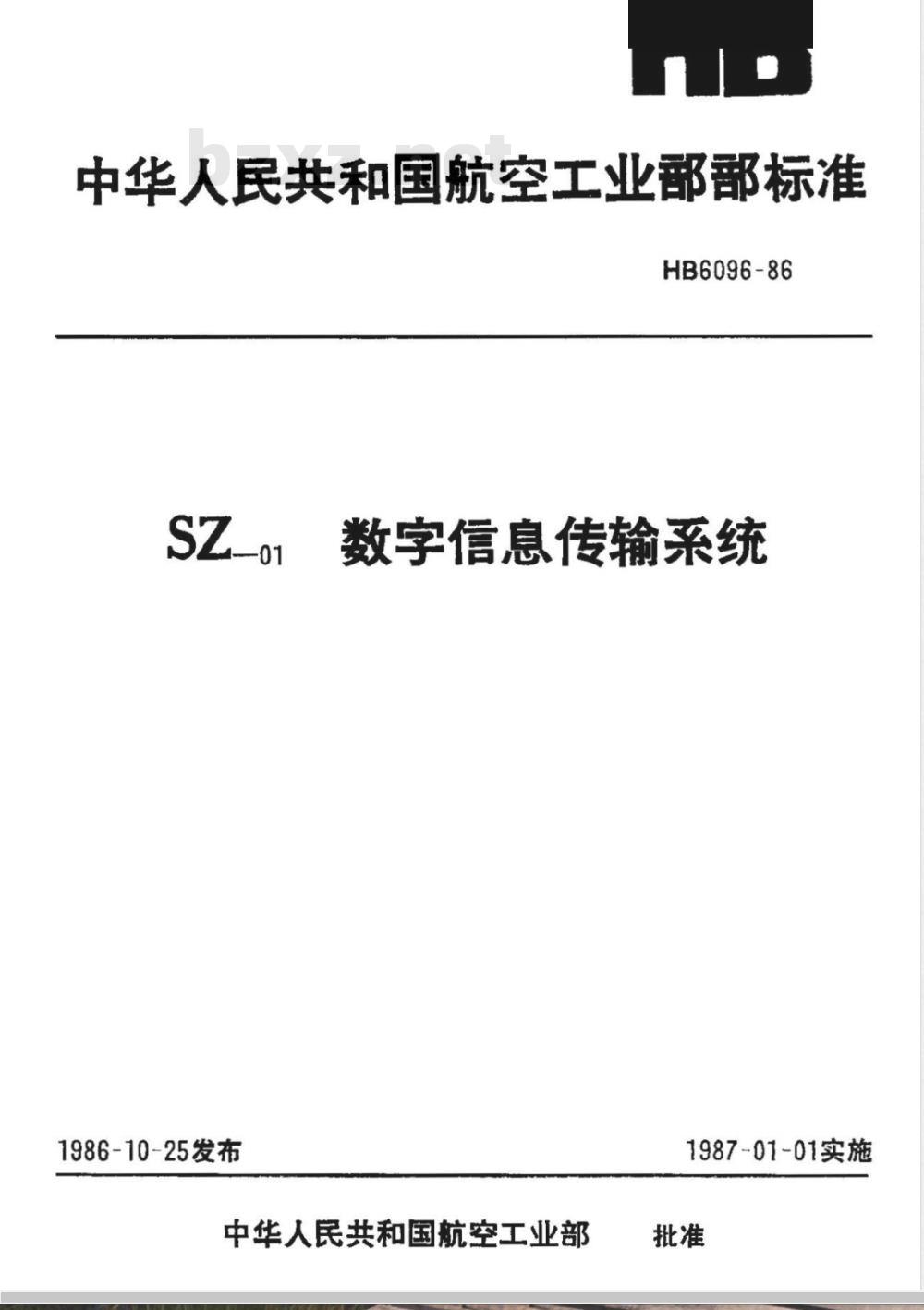 HB 6096-1986 ＳＺ－０１数字信息传输系统