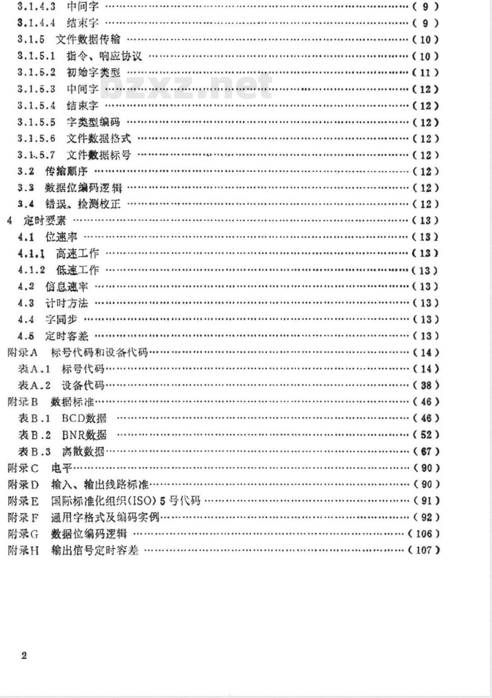 HB 6096-1986 ＳＺ－０１数字信息传输系统