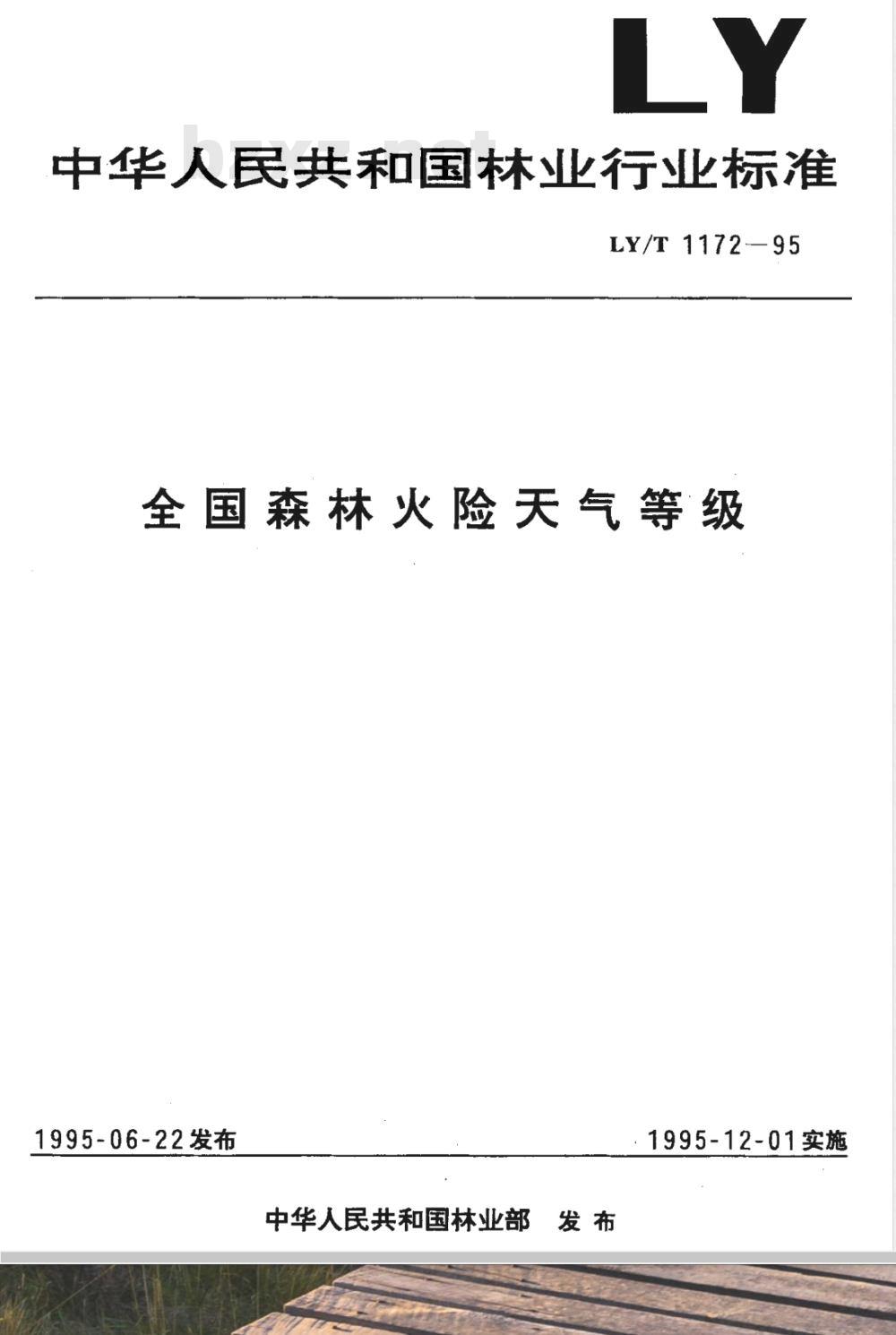 LY/T 1172-1995 全国森林火险天气等级