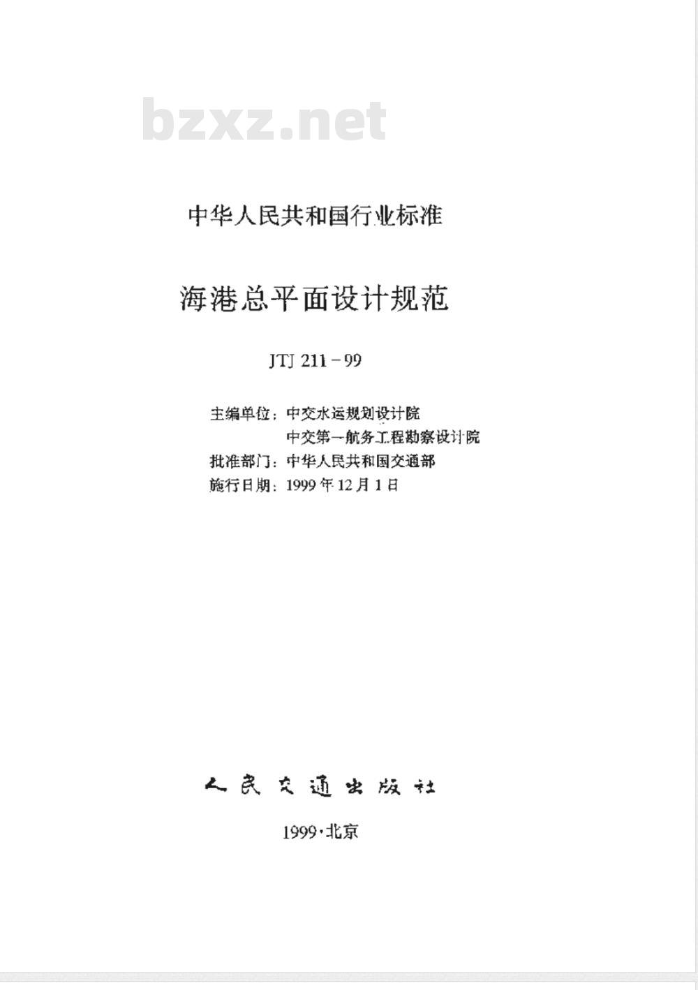 JTJ 211-1999 海港总平面设计规范