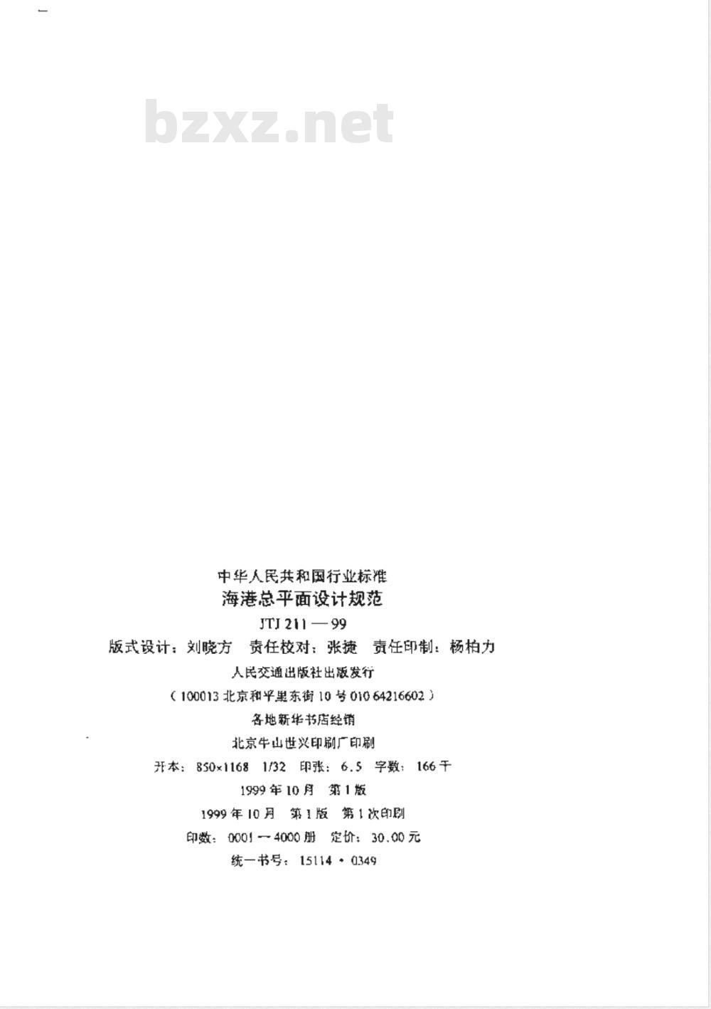 JTJ 211-1999 海港总平面设计规范
