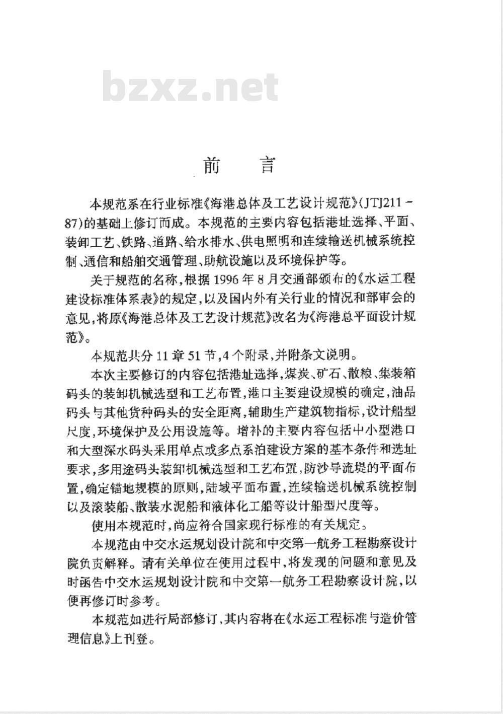 JTJ 211-1999 海港总平面设计规范