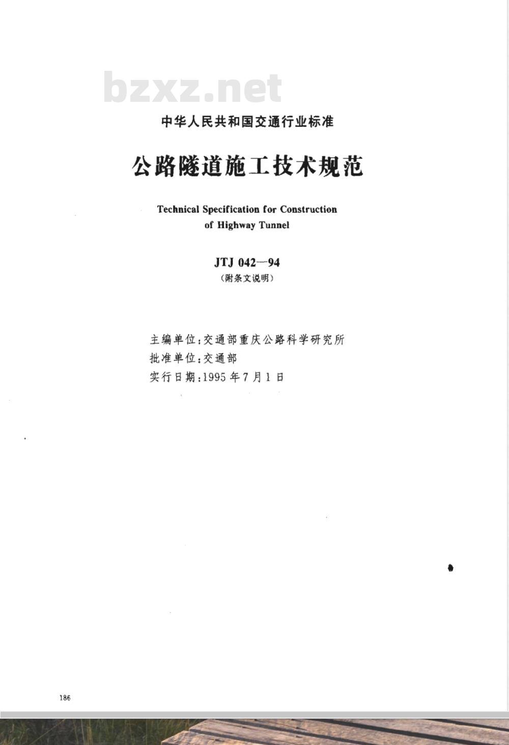 JTJ 042-1994 公路隧道施工技术规范(附条文说明)