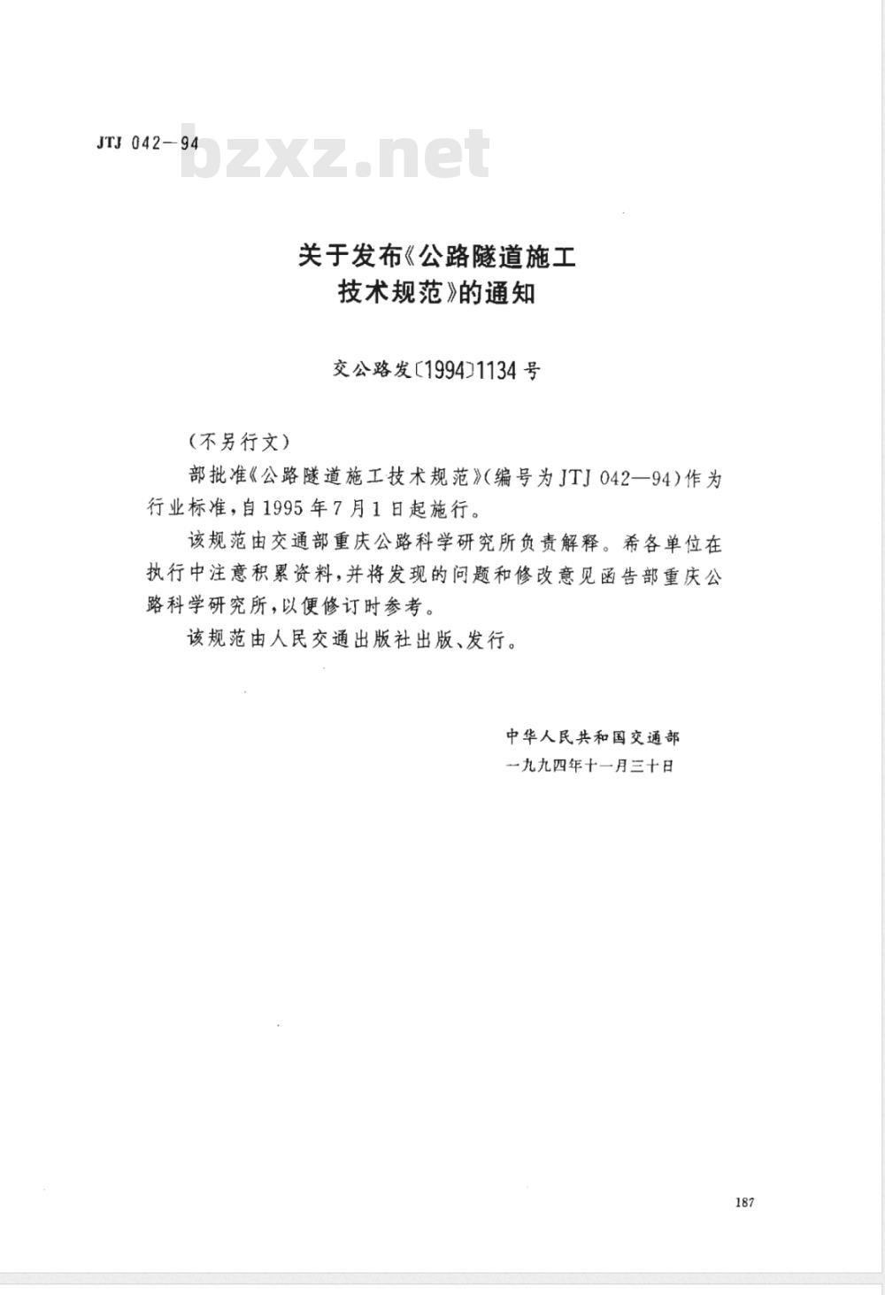 JTJ 042-1994 公路隧道施工技术规范(附条文说明)