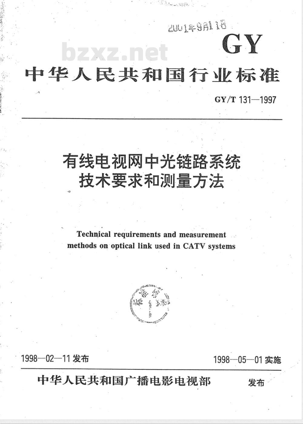 GY/T 131-1997 有线电视网中光链路系统技术要求和测量方法