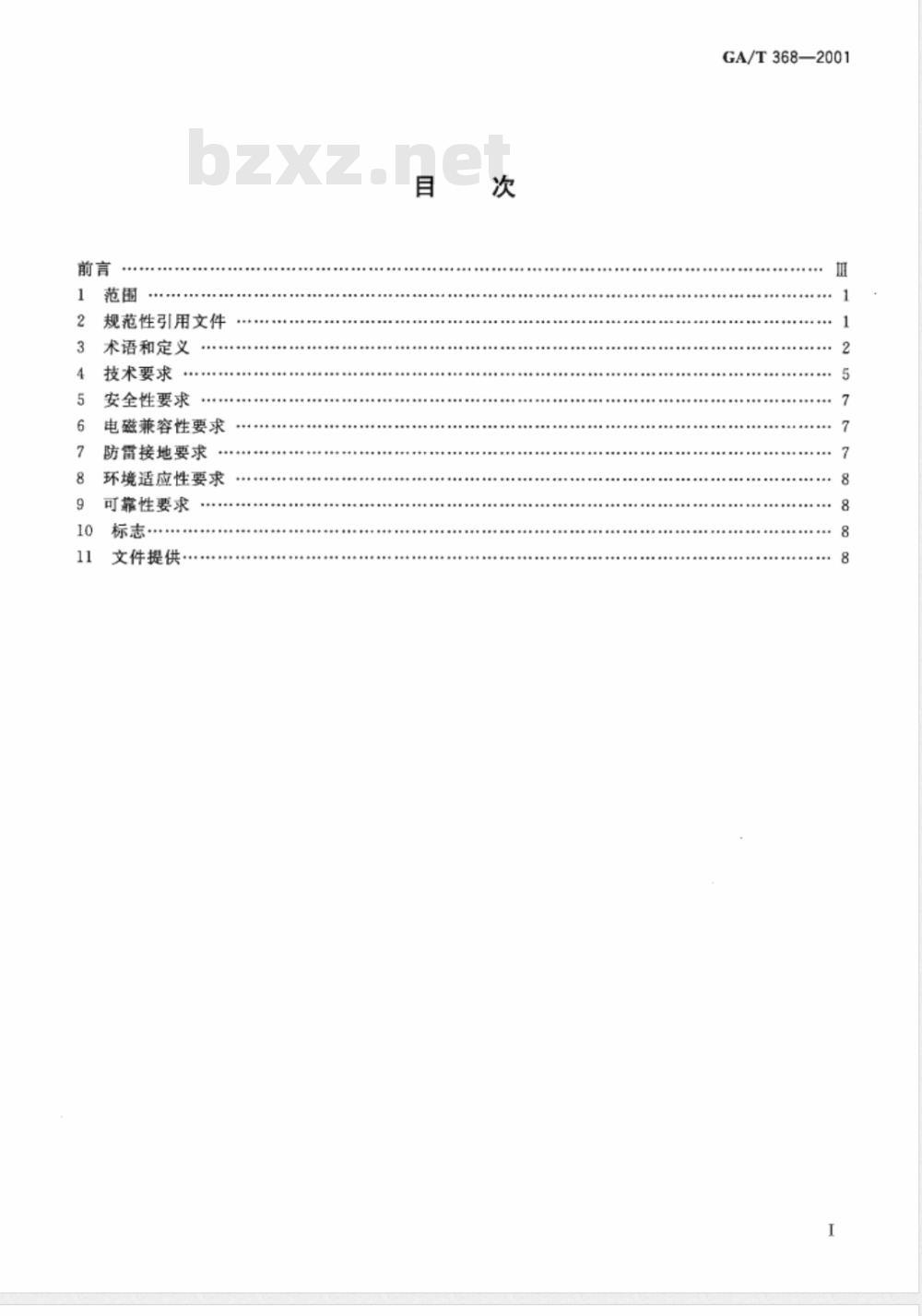 GA/T 368-2001 入侵报警系统技术要求