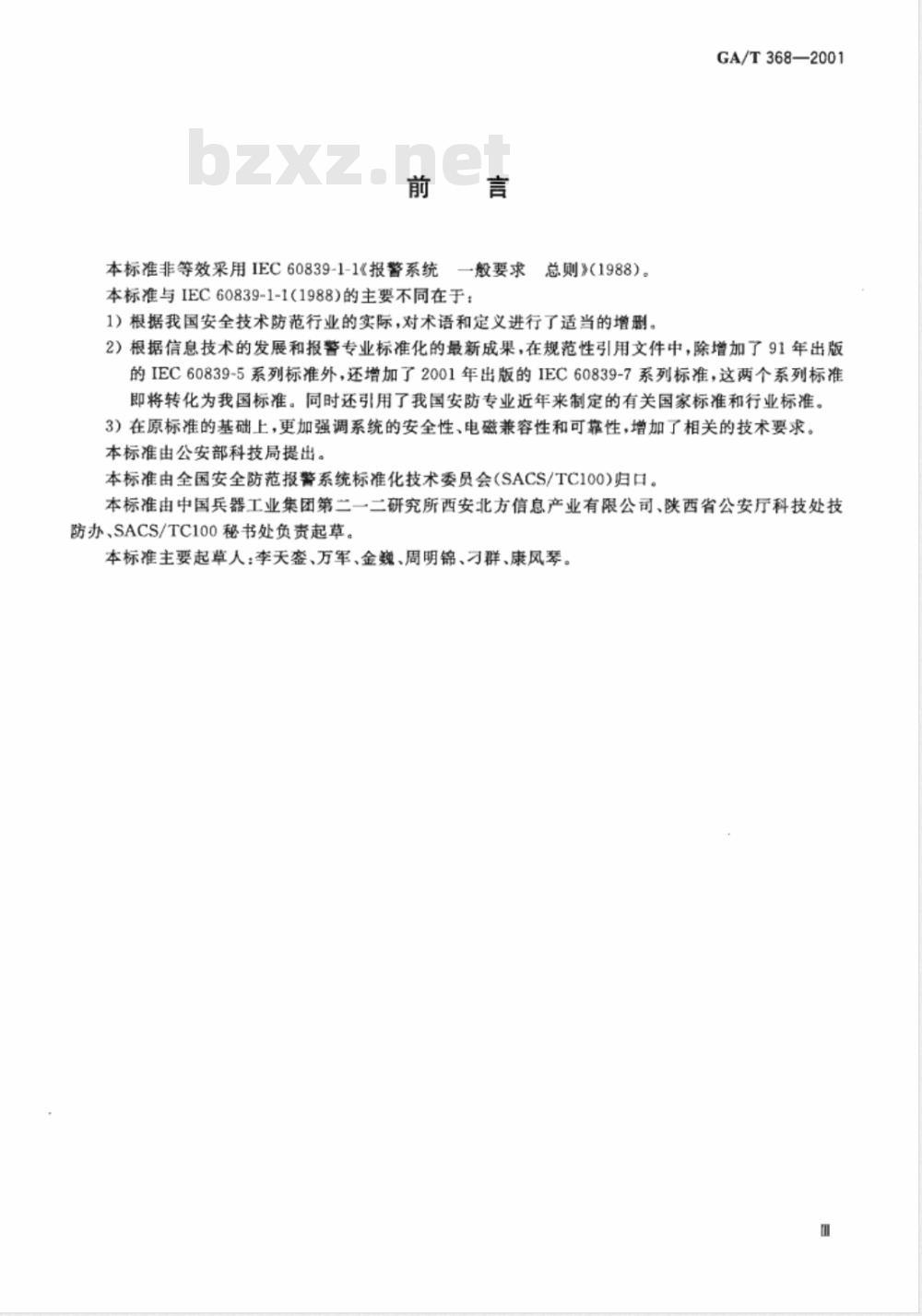GA/T 368-2001 入侵报警系统技术要求