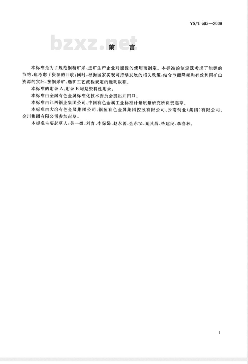 YS/T 693-2009 铜精矿生产能源消耗限额
