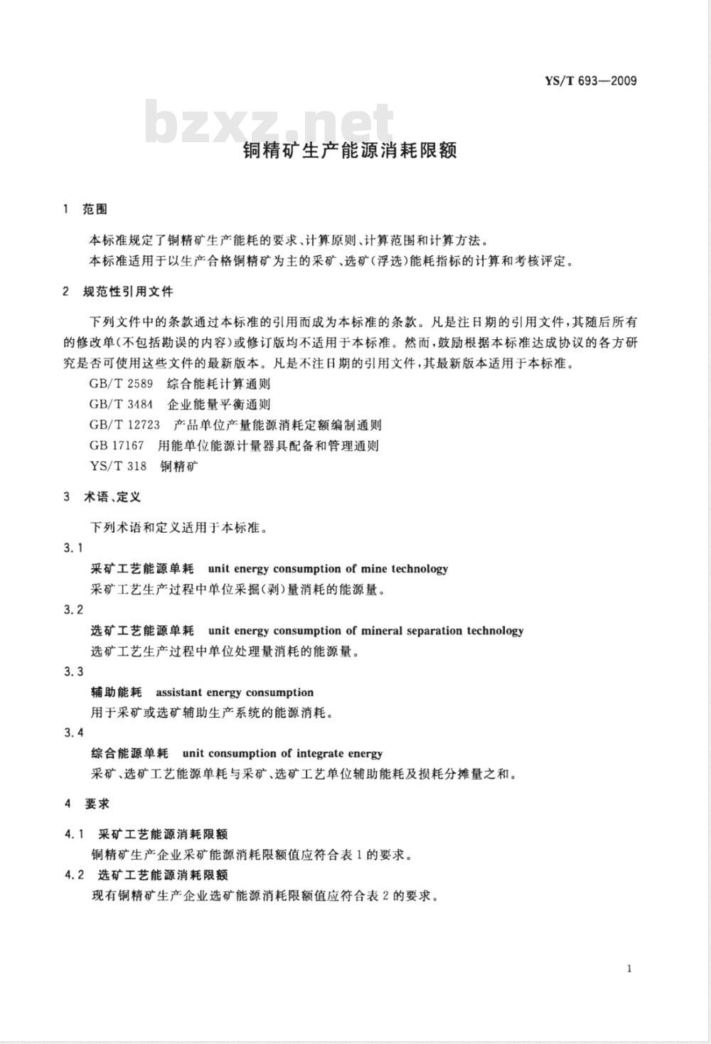 YS/T 693-2009 铜精矿生产能源消耗限额