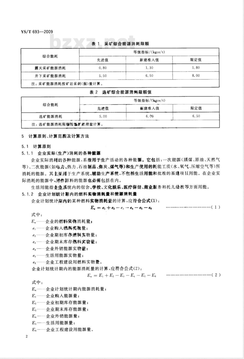 YS/T 693-2009 铜精矿生产能源消耗限额