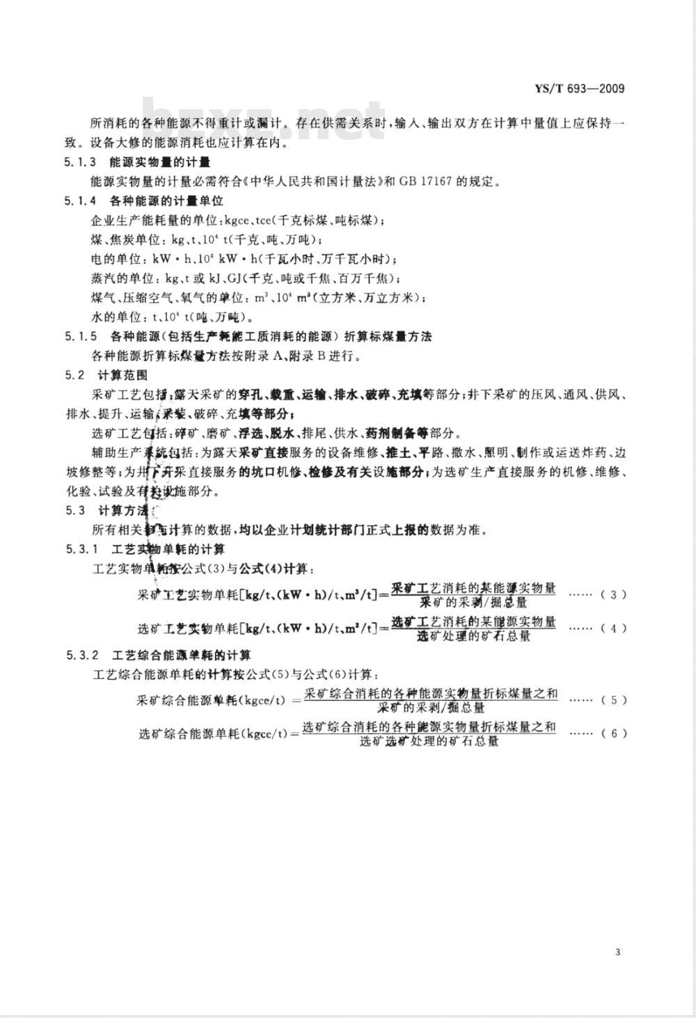 YS/T 693-2009 铜精矿生产能源消耗限额