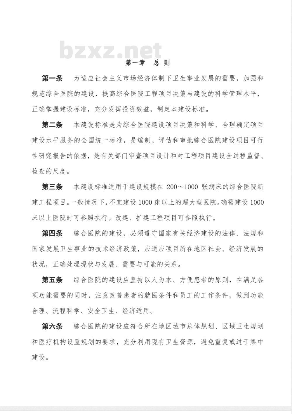 建标 110-2008 综合医院建设标准(附条文说明)