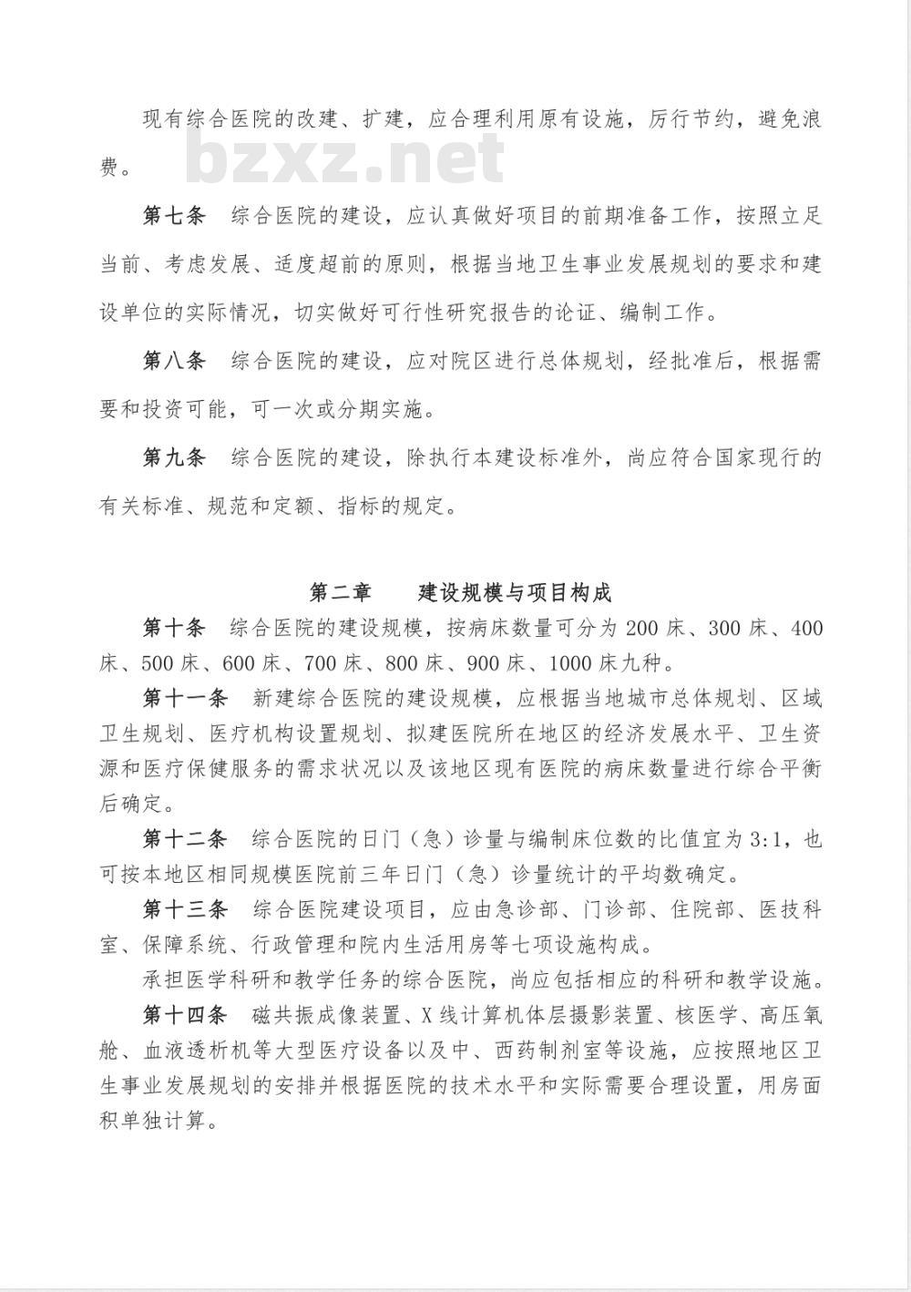 建标 110-2008 综合医院建设标准(附条文说明)