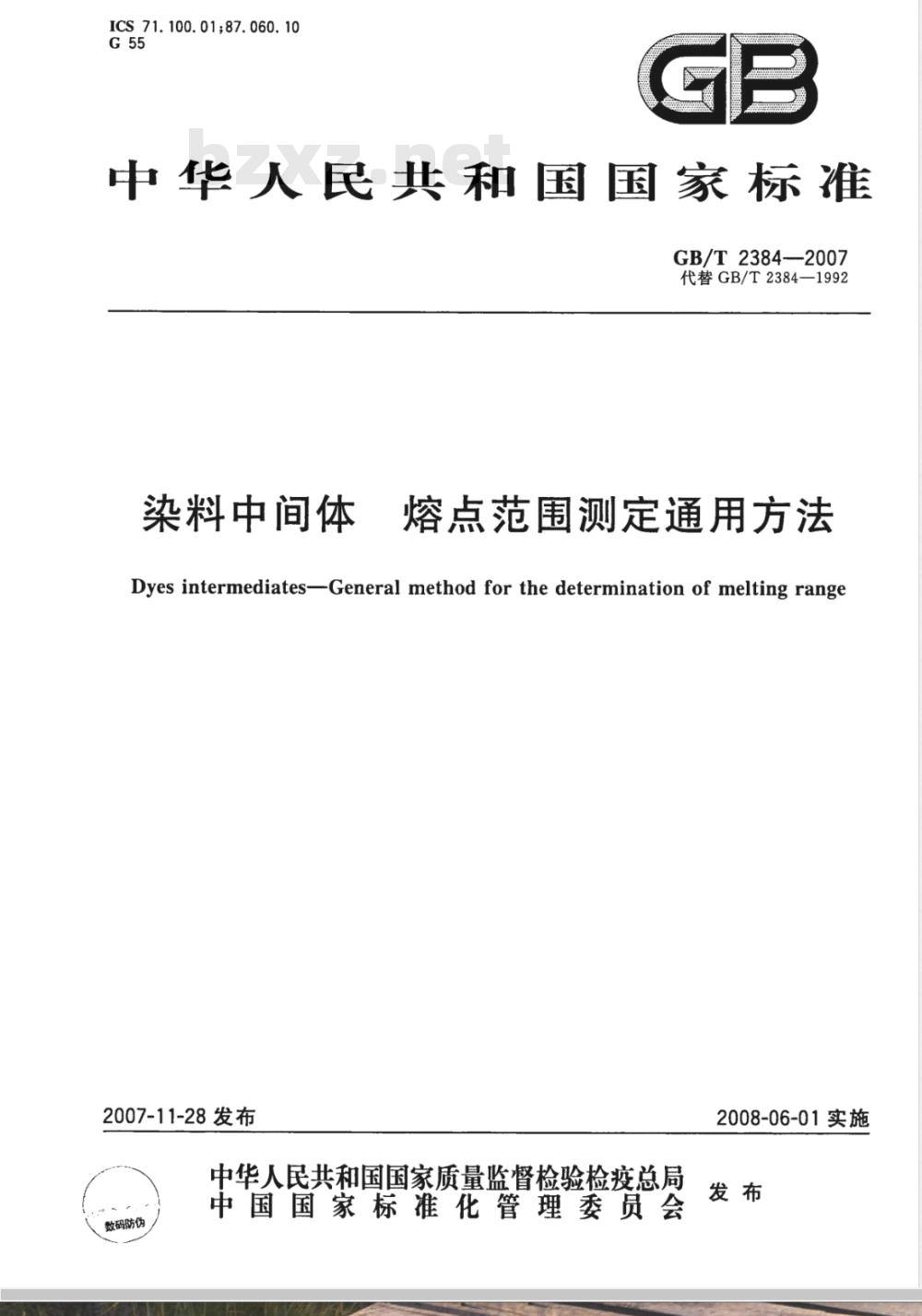 GB/T 2384-2007 染料中间体熔点范围测定通用方法
