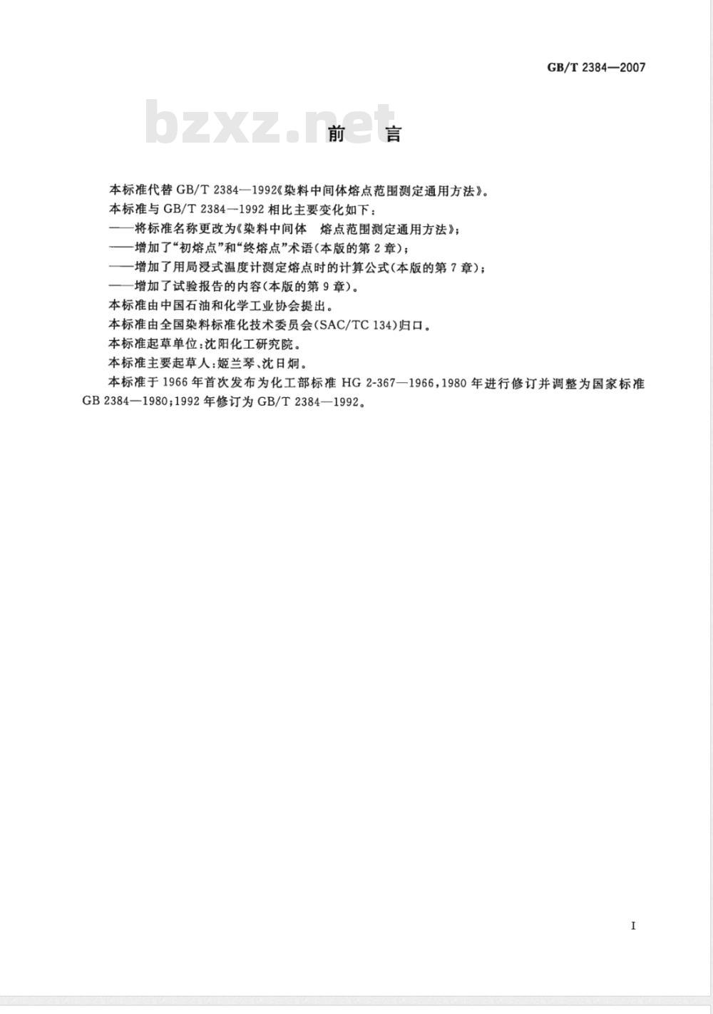 GB/T 2384-2007 染料中间体熔点范围测定通用方法