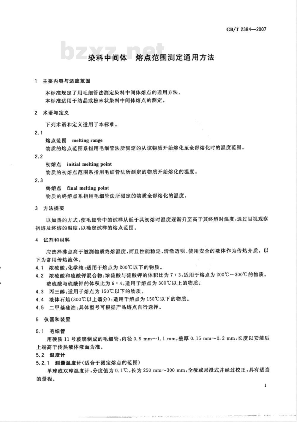 GB/T 2384-2007 染料中间体熔点范围测定通用方法