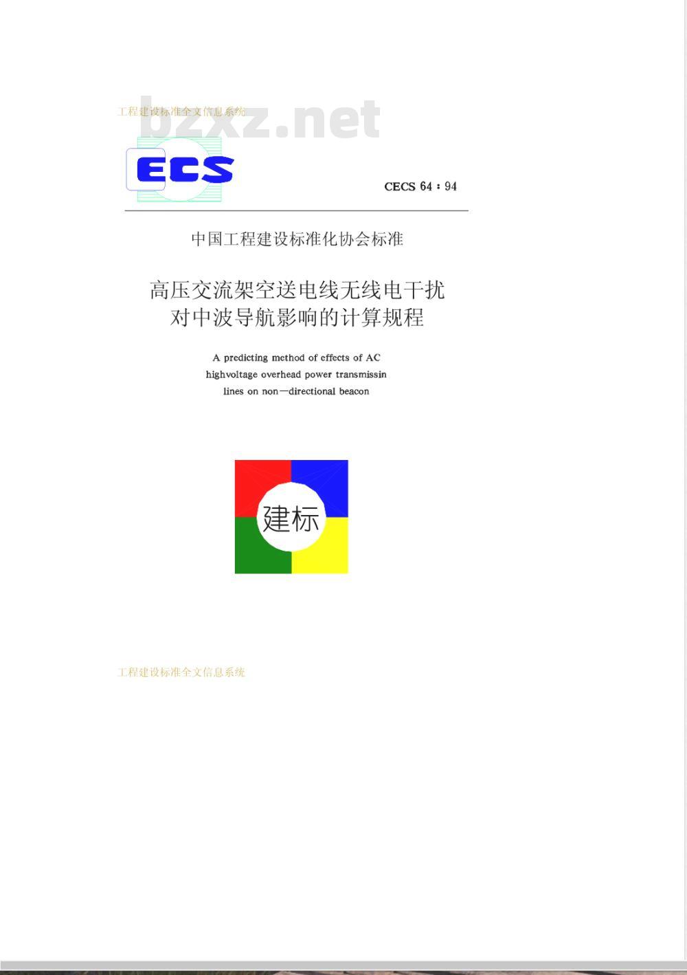 CECS 64-1994 高压交流架空送电线无线电干扰对中波导航影响的计算规程(附条文说明)