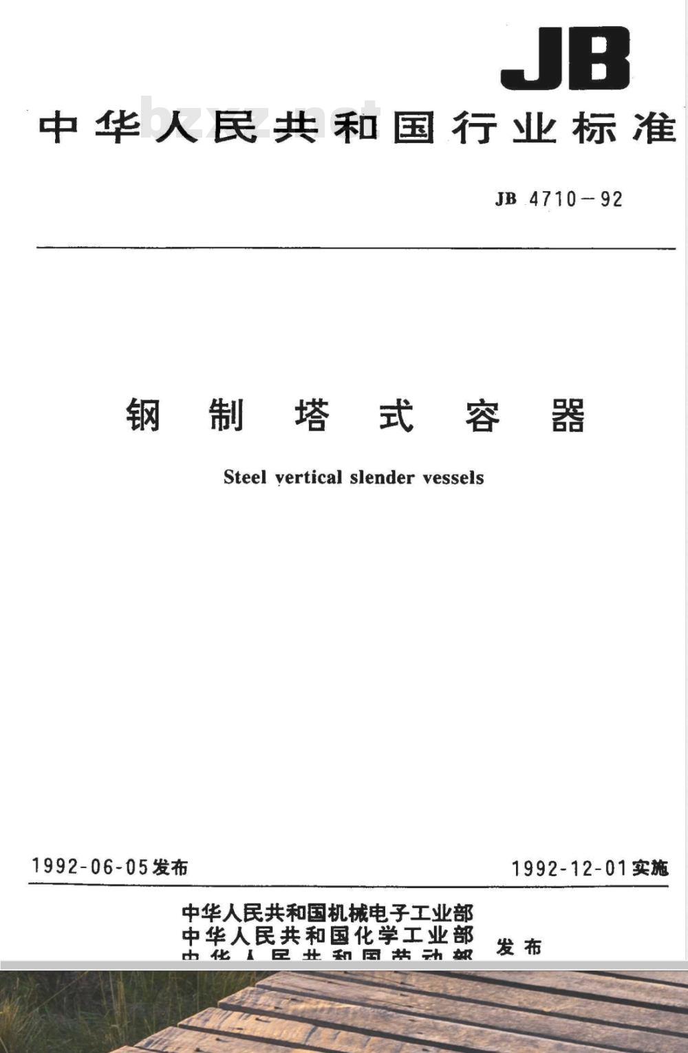 JB 4710-1992 钢制塔式容器(附标准释义)